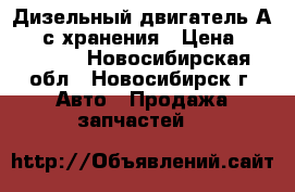 Дизельный двигатель А-650 с хранения › Цена ­ 400 000 - Новосибирская обл., Новосибирск г. Авто » Продажа запчастей   